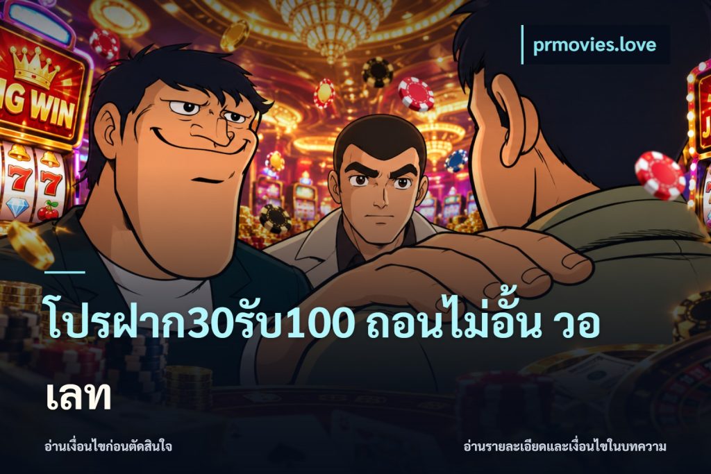 โปรฝาก30รับ100 ถอนไม่อั้น วอ เลท