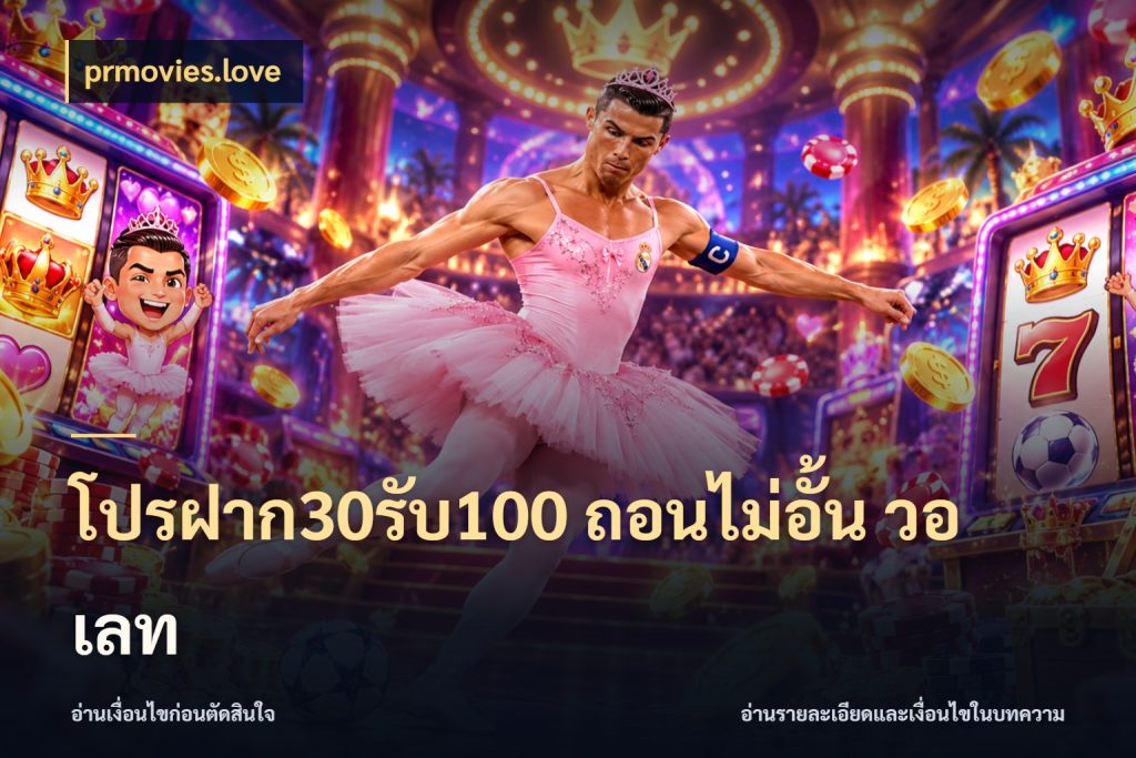 โปรฝาก30รับ100 ถอนไม่อั้น วอ เลท ยอดฝากและยอดรับในมุมของคนชอบลุ้น สไตล์ prmovies.love