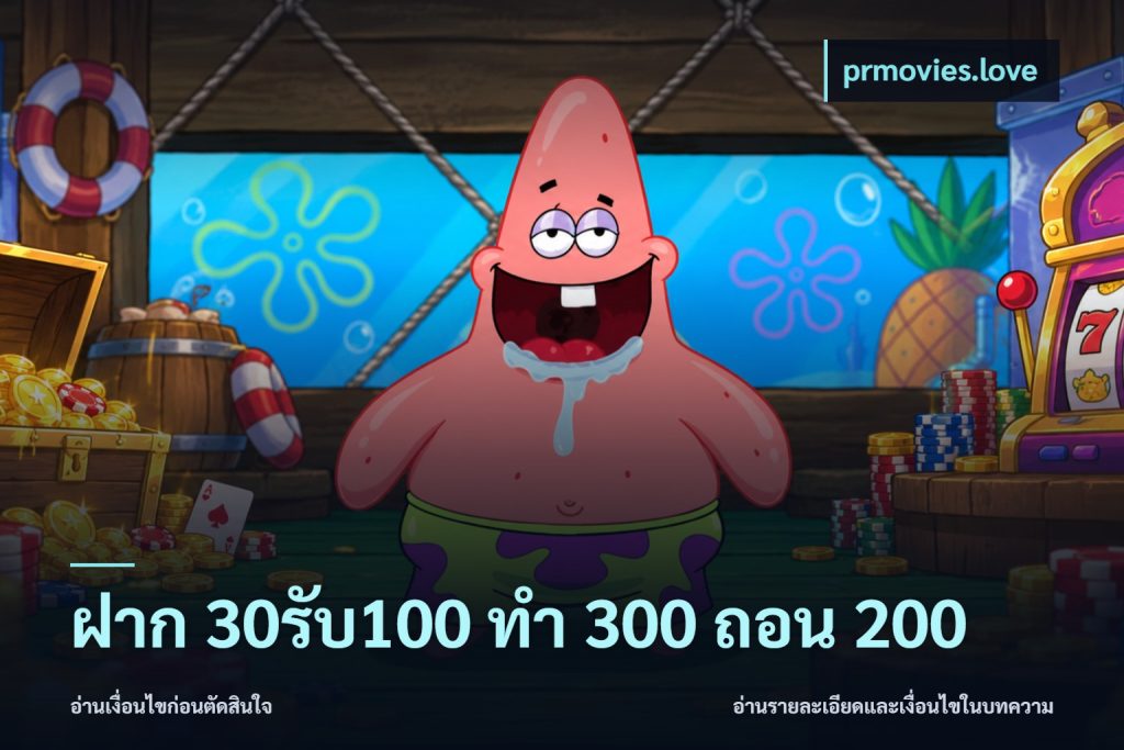 ฝาก 30รับ100 ทํา 300 ถอน 200
