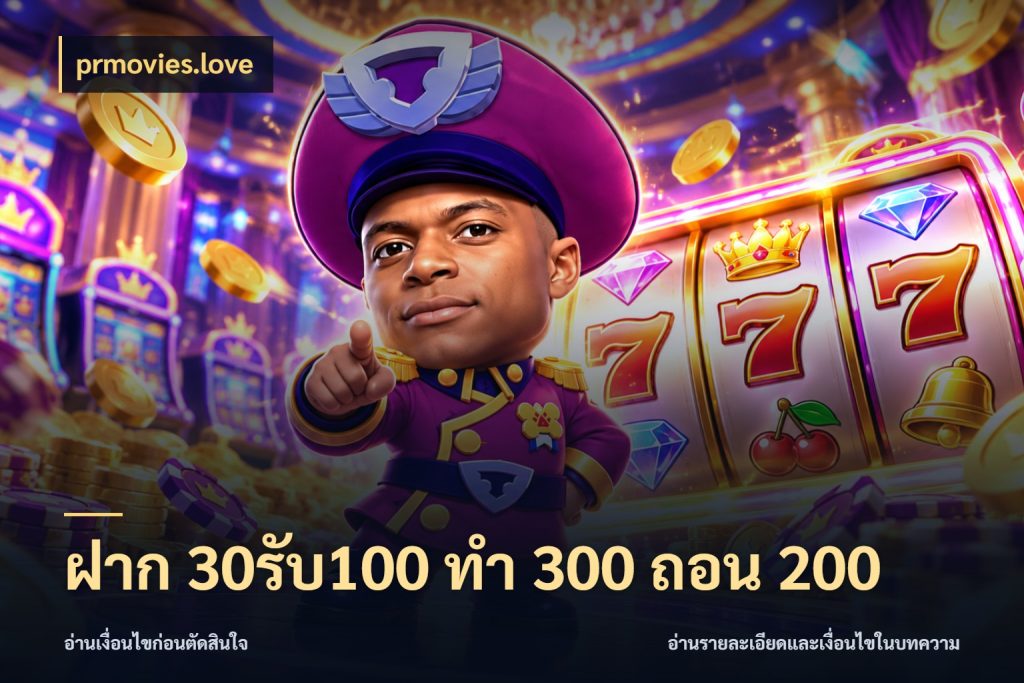 ฝาก 30รับ100 ทํา 300 ถอน 200 prmovies.love จับคู่โบนัสกับสไตล์เกมที่ชอบ