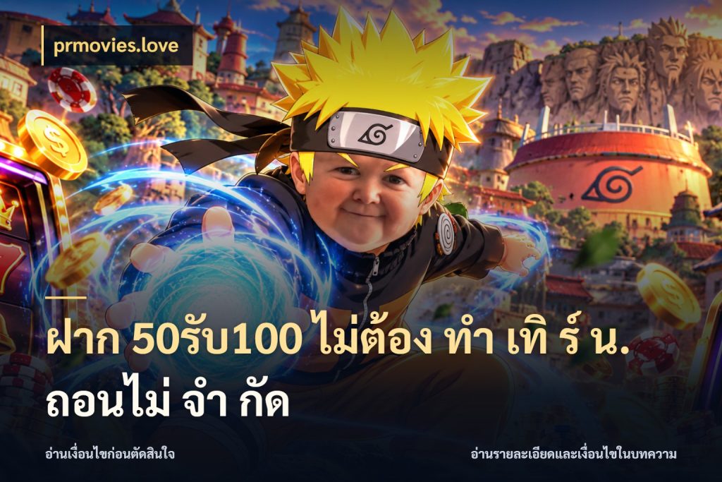 ฝาก 50รับ100 ไม่ต้อง ทํา เทิ ร์ น. ถอนไม่ จํา กัด โปรยอดรับที่สายเกมสนใจ กับ prmovies.love