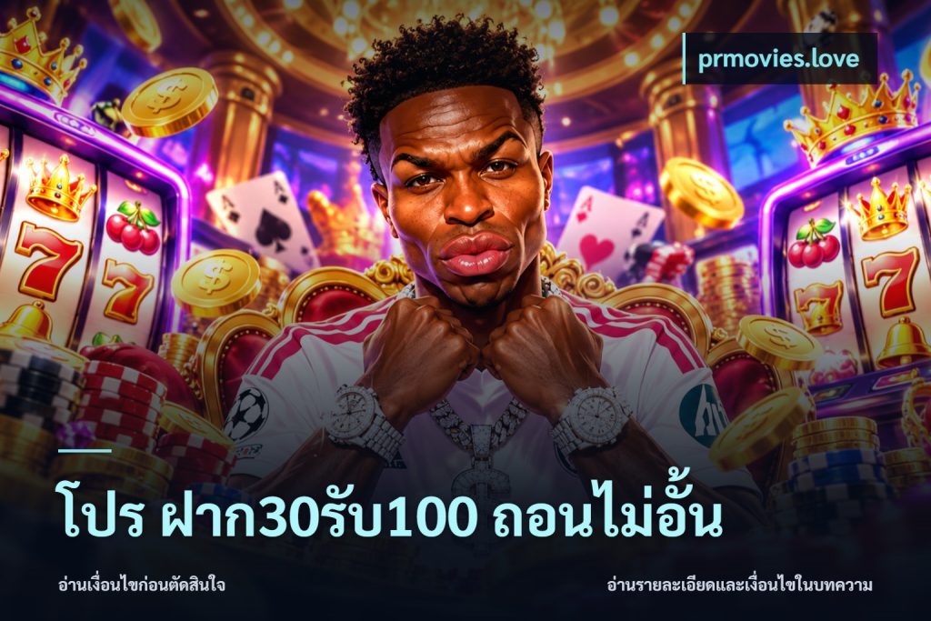 โปร ฝาก30รับ100 ถอนไม่อั้น