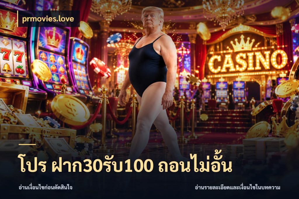 โปร ฝาก30รับ100 ถอนไม่อั้น สีสันของโปรฝากและยอดรับ กับ prmovies.love