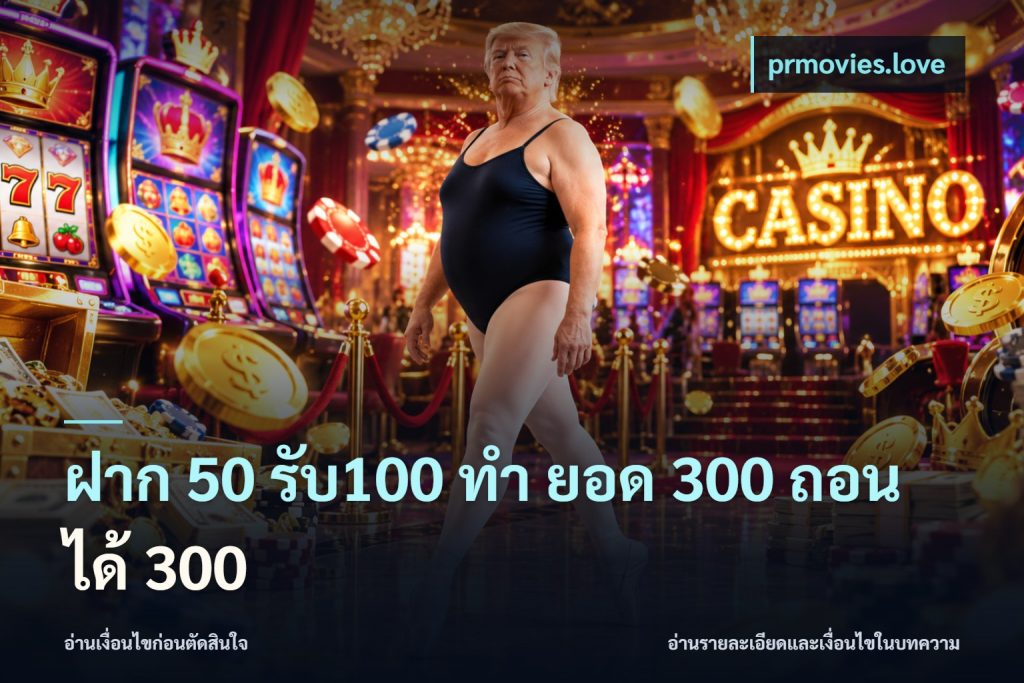 ฝาก 50 รับ100 ทํา ยอด 300 ถอนได้ 300
