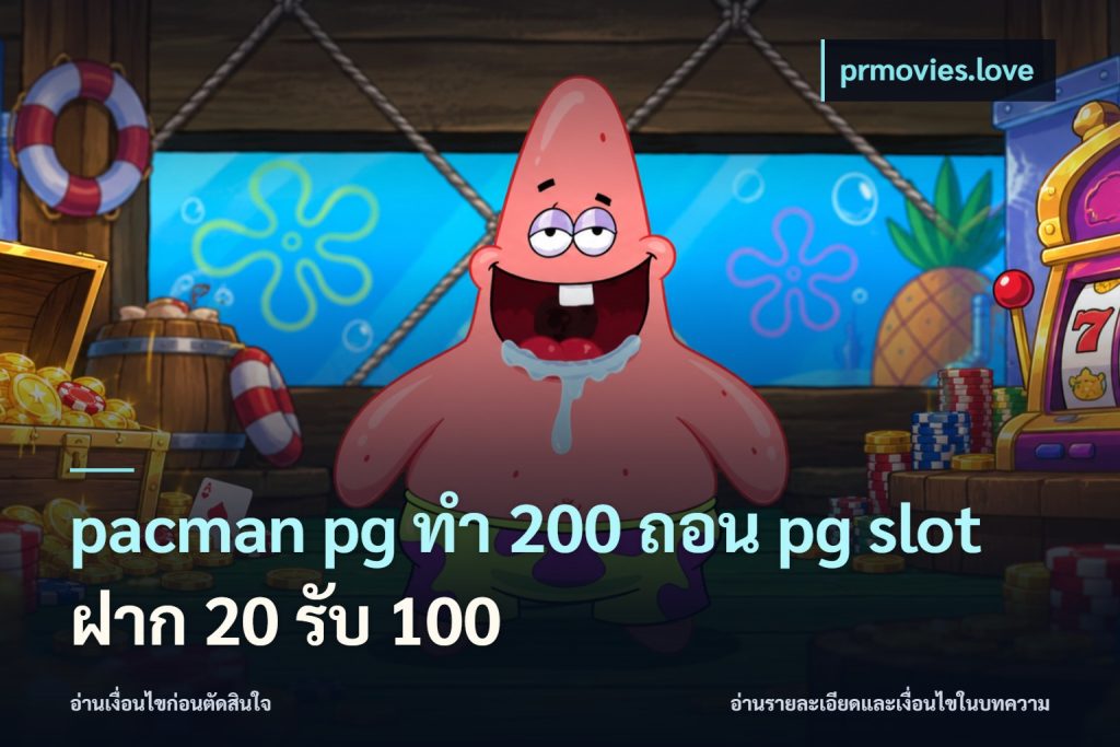 pacman pg ทํา 200 ถอน pg slot ฝาก 20 รับ 100
