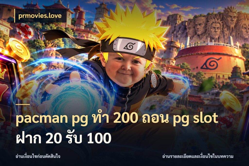 pacman pg ทํา 200 ถอน pg slot ฝาก 20 รับ 100 โปรยอดรับที่สายเกมสนใจ กับ prmovies.love