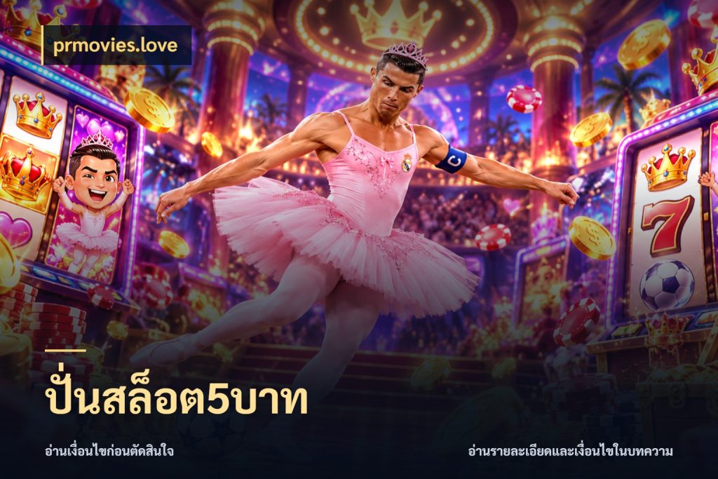 ปั่นสล็อต5บาท จำนวนเริ่มต้นกับสไตล์เกมที่ชอบ กับ prmovies.love