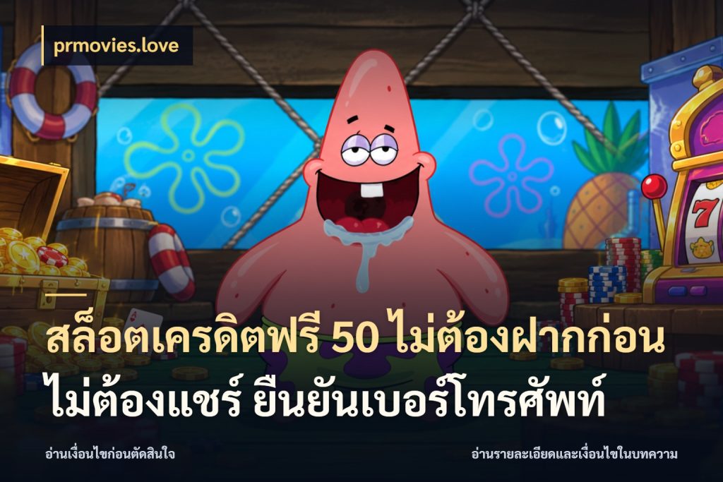 สล็อตเครดิตฟรี 50 ไม่ต้องฝากก่อน ไม่ต้องแชร์ ยืนยันเบอร์โทรศัพท์ รู้จักยอดและขอบเขตของเครดิตฟรี สไตล์ prmovies.love