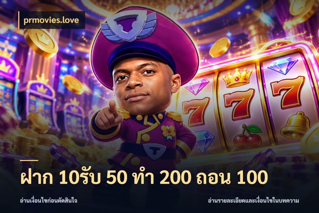 ฝาก 10รับ 50 ทํา 200 ถอน 100 prmovies.love เปิดมุมโปรให้เข้ากับเกมแนวโปรด
