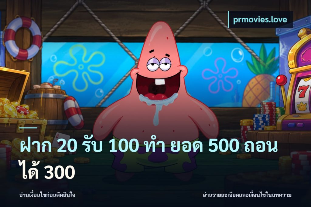 ฝาก 20 รับ 100 ทํา ยอด 500 ถอนได้ 300