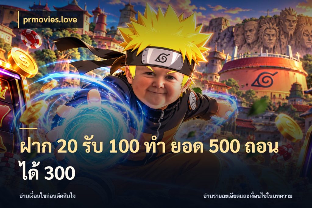 ฝาก 20 รับ 100 ทํา ยอด 500 ถอนได้ 300 จับประเด็นยอดรับก่อนเลือกความสนุก ในมุม prmovies.love