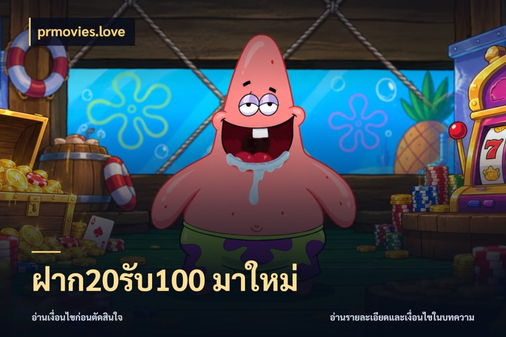 ฝาก20รับ100 มาใหม่ เครดิตกับรูปแบบโปรที่ตรงใจ ในมุม prmovies.love