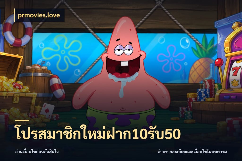 โปรสมาชิกใหม่ฝาก10รับ50 จับคู่โบนัสกับสไตล์เกมที่ชอบ ในมุม prmovies.love