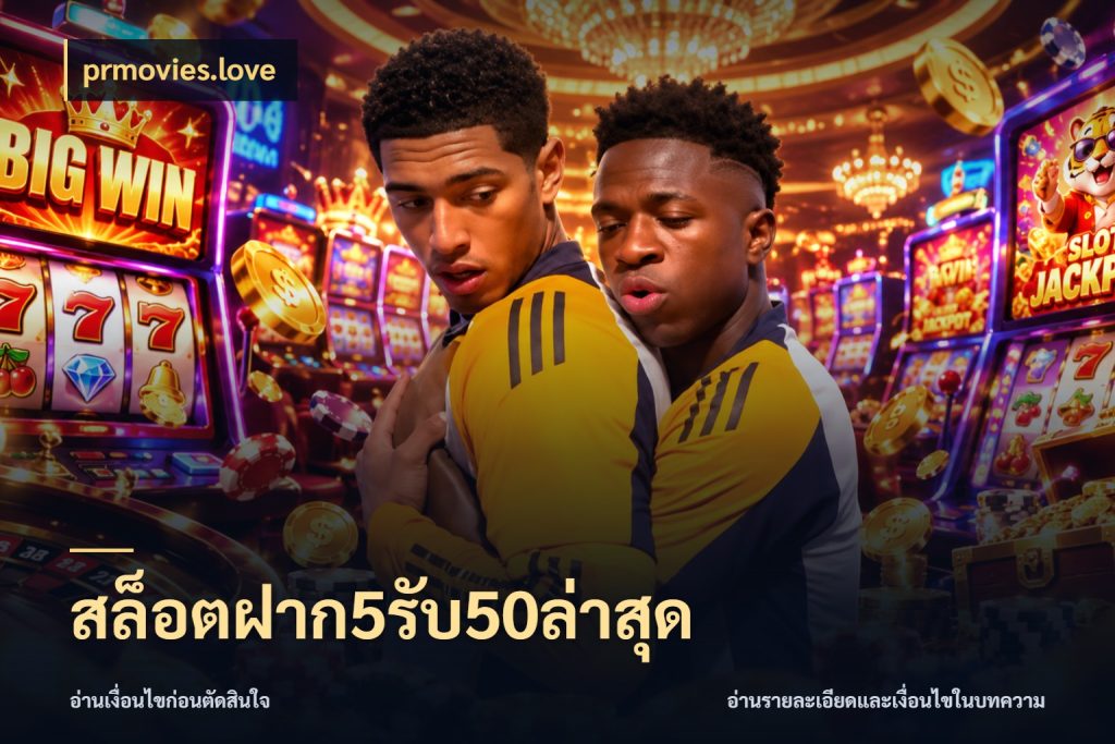 สล็อตฝาก5รับ50ล่าสุด จับคู่โบนัสกับสไตล์เกมที่ชอบ ในมุม prmovies.love
