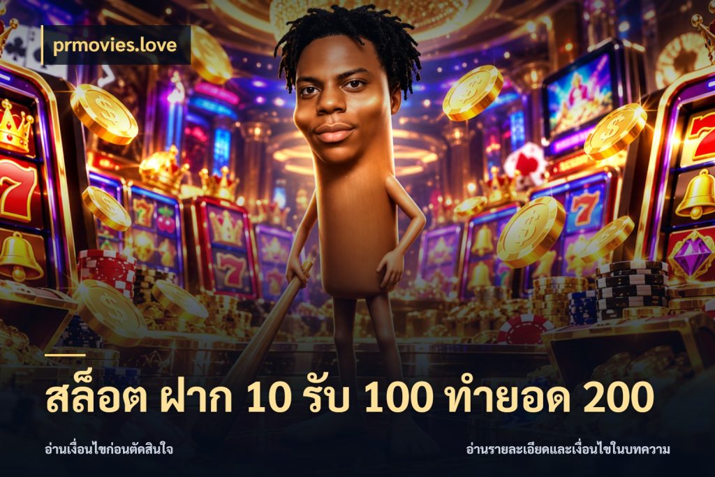 สล็อต ฝาก 10 รับ 100 ทำยอด 200 เปิดมุมโปรให้เข้ากับเกมแนวโปรด ในมุม prmovies.love