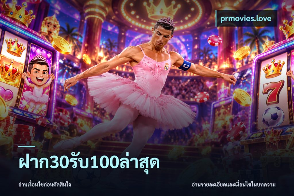 ฝาก30รับ100ล่าสุด