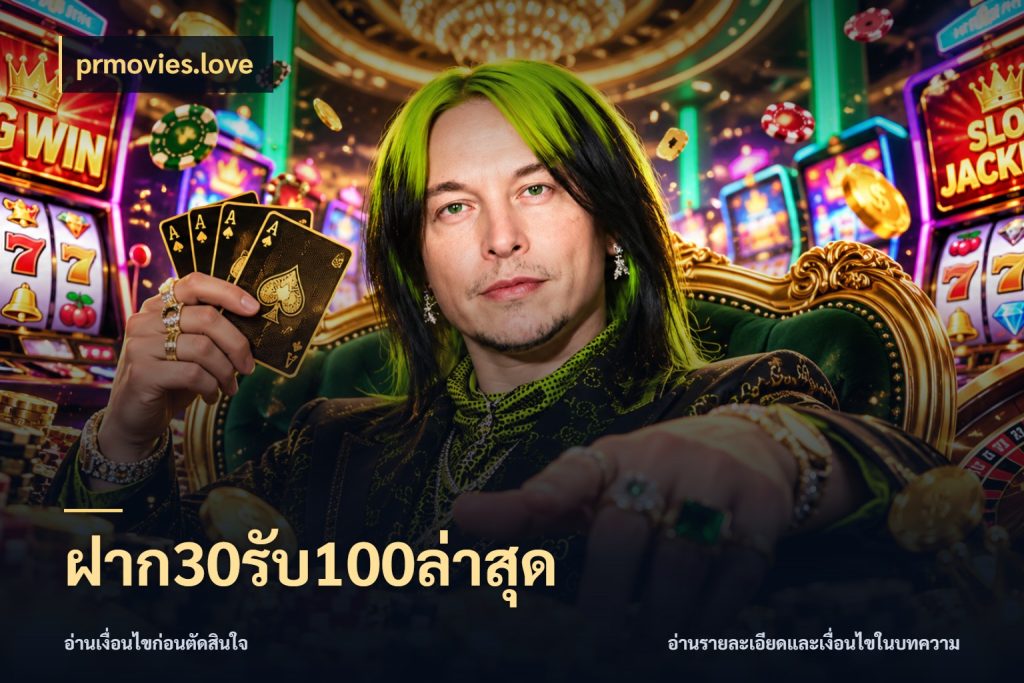 ฝาก30รับ100ล่าสุด prmovies.love จับคู่โบนัสกับสไตล์เกมที่ชอบ