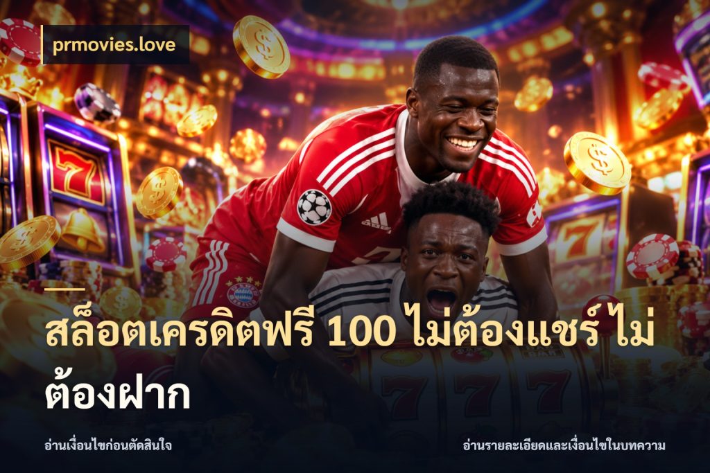 สล็อตเครดิตฟรี 100 ไม่ต้องแชร์ ไม่ต้องฝาก prmovies.love สิทธิ์ที่สายโบนัสสนใจกับวิธีรับ