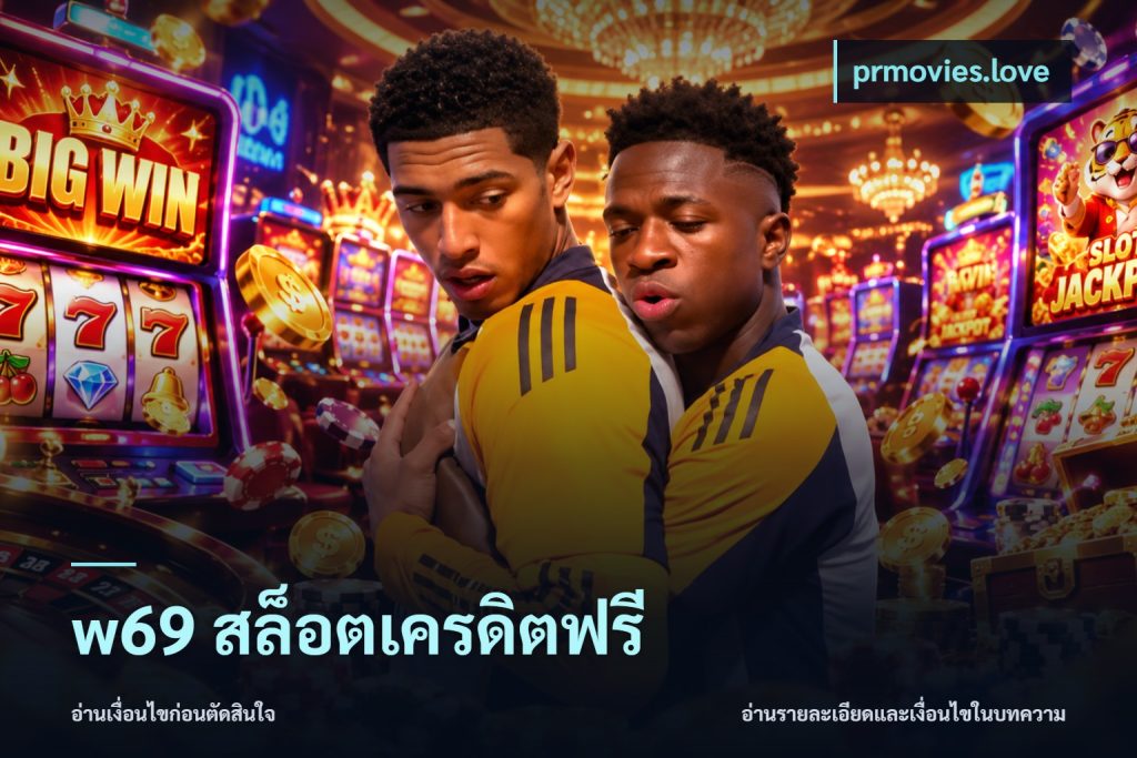 w69 สล็อตเครดิตฟรี
