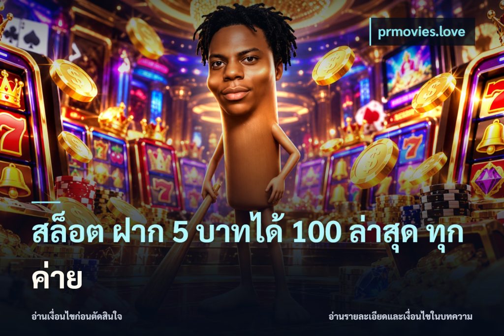 สล็อต ฝาก 5 บาทได้ 100 ล่าสุด ทุกค่าย