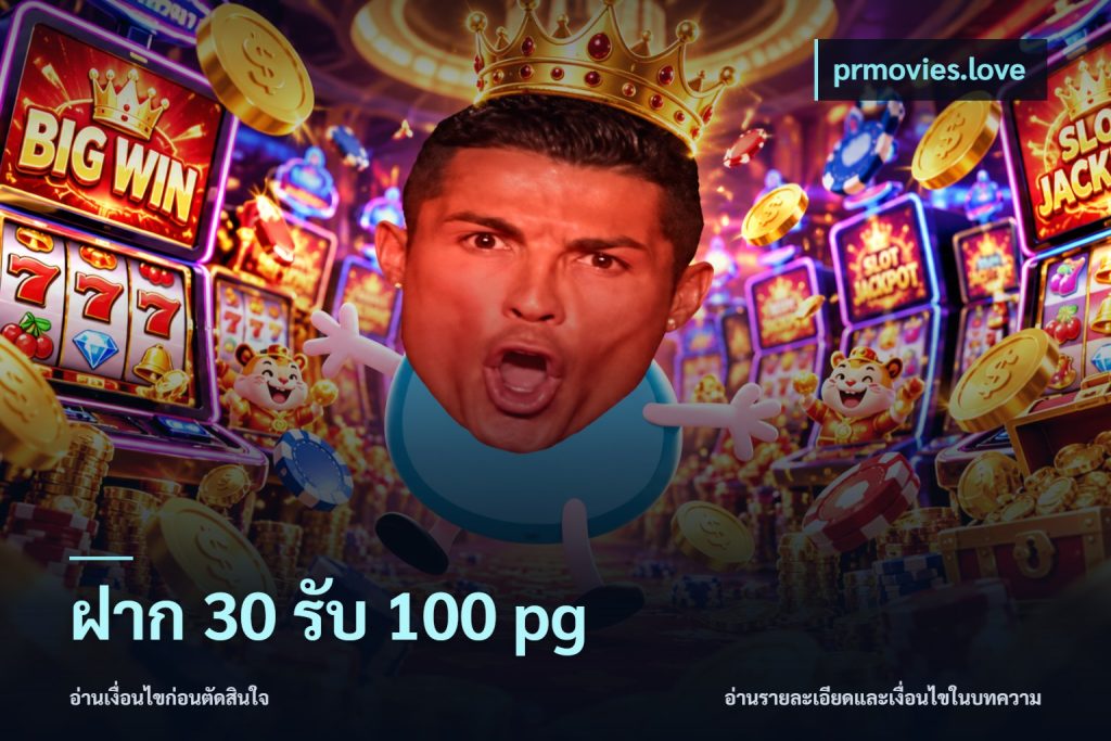 ฝาก 30 รับ 100 pg