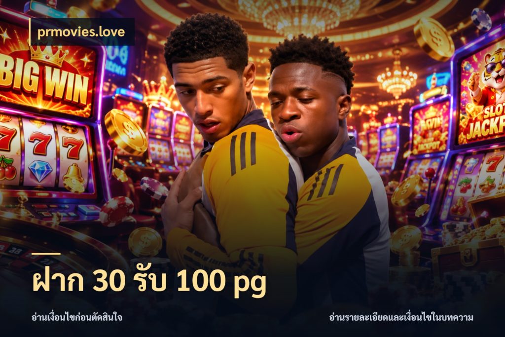 ฝาก 30 รับ 100 pg prmovies.love สายโบนัสเลือกจังหวะสนุกได้อย่างไร