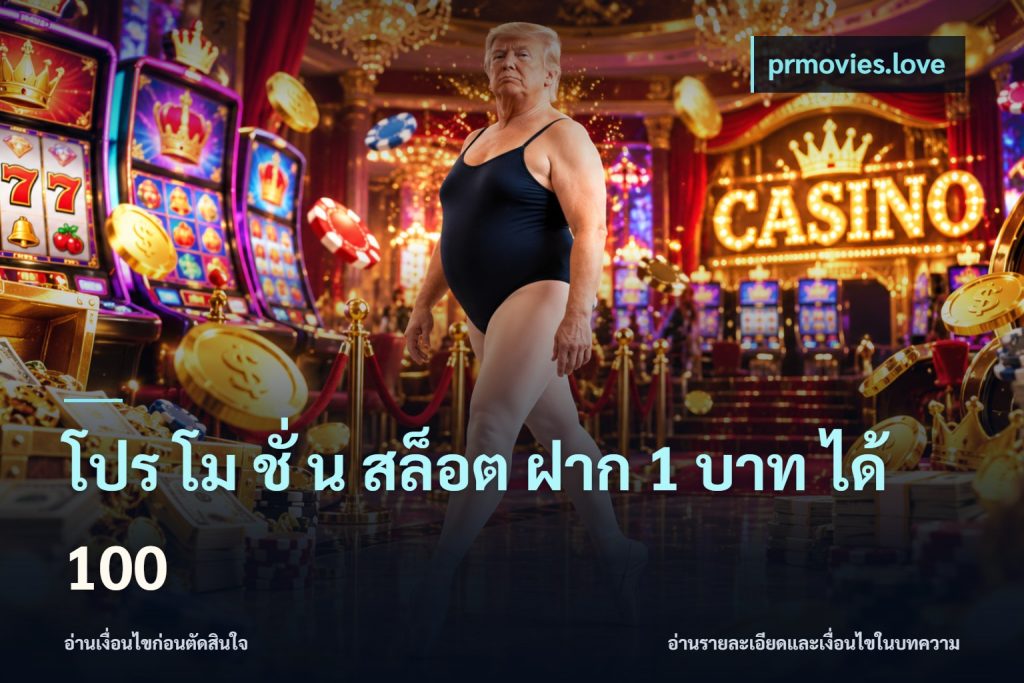 โปร โม ชั่ น สล็อต ฝาก 1 บาท ได้ 100