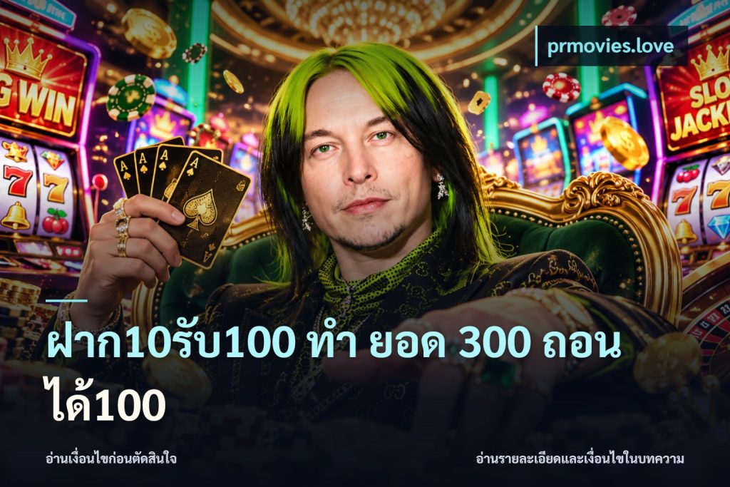 ฝาก10รับ100 ทํา ยอด 300 ถอนได้100