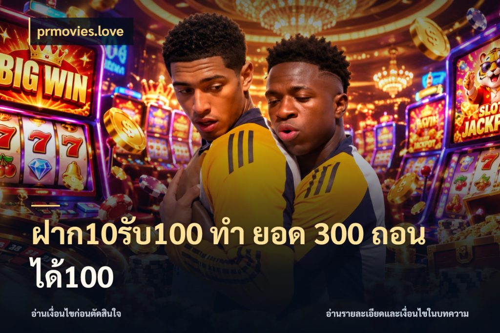 ฝาก10รับ100 ทํา ยอด 300 ถอนได้100 prmovies.love เปิดมุมโปรให้เข้ากับเกมแนวโปรด