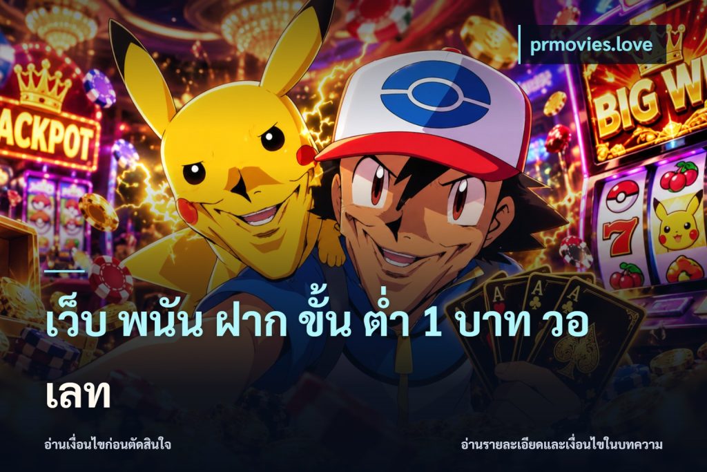 เว็บ พนัน ฝาก ขั้น ต่ำ 1 บาท วอ เลท