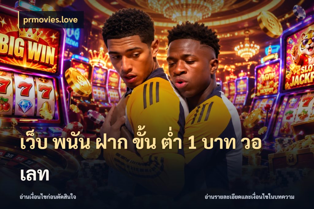 เว็บ พนัน ฝาก ขั้น ต่ำ 1 บาท วอ เลท prmovies.love มุมสนุกของคนที่กำหนดขอบเขตตัวเอง