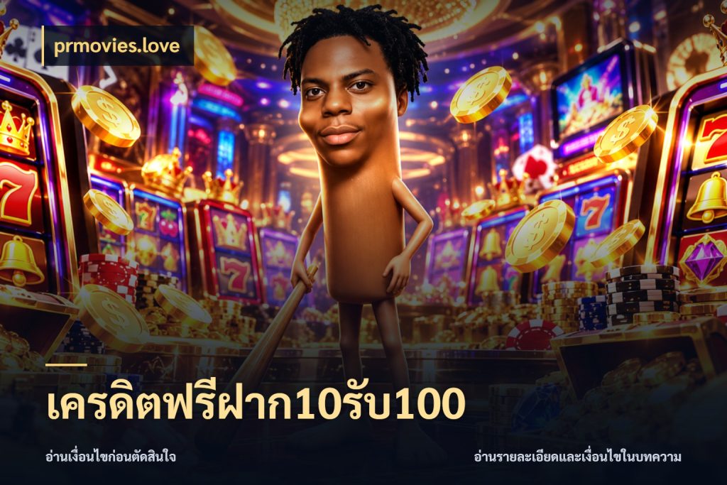 เครดิตฟรีฝาก10รับ100 สีสันของโปรฝากและยอดรับ กับ prmovies.love