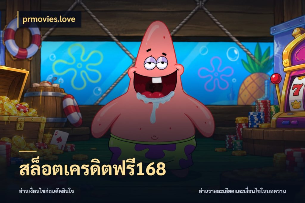 สล็อตเครดิตฟรี168 ชนิดเครดิตกับสิทธิ์ที่คุณอยากรู้ ในมุม prmovies.love