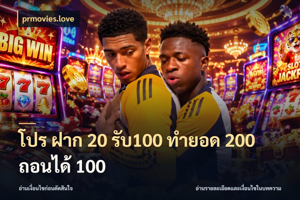 โปร ฝาก 20 รับ100 ทำยอด 200 ถอนได้ 100 prmovies.love ยอดฝากและยอดรับในมุมของคนชอบลุ้น