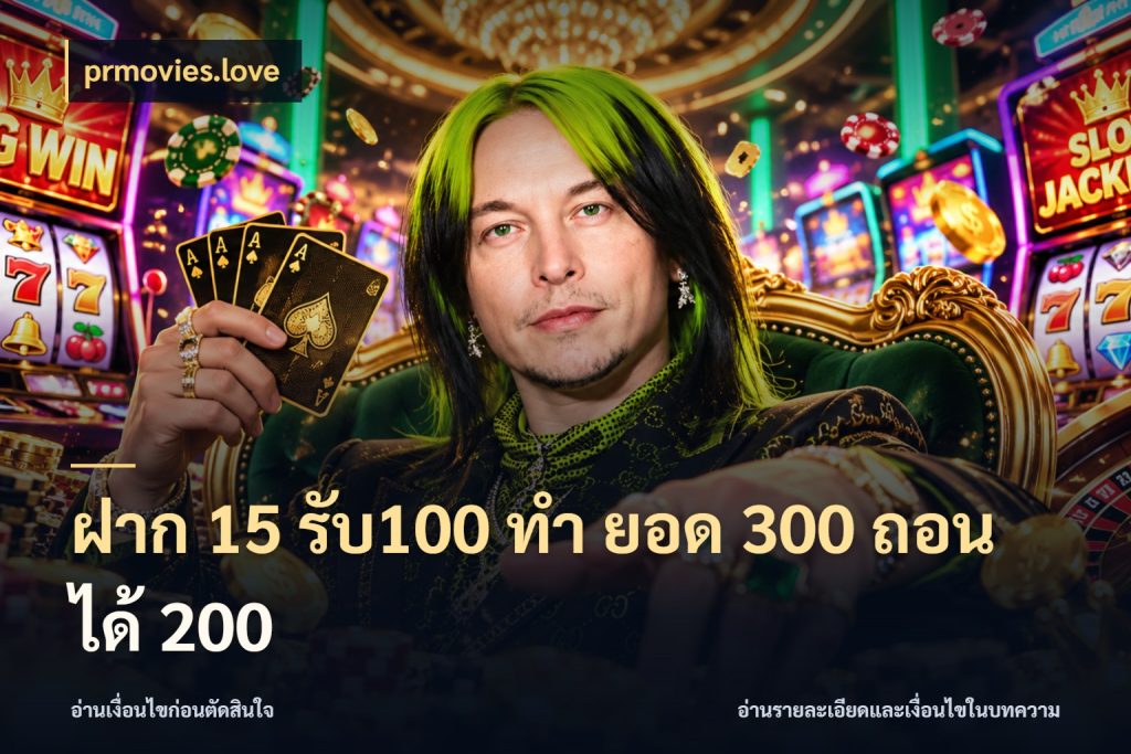 ฝาก 15 รับ100 ทํา ยอด 300 ถอนได้ 200 จับประเด็นยอดรับก่อนเลือกความสนุก ในมุม prmovies.love