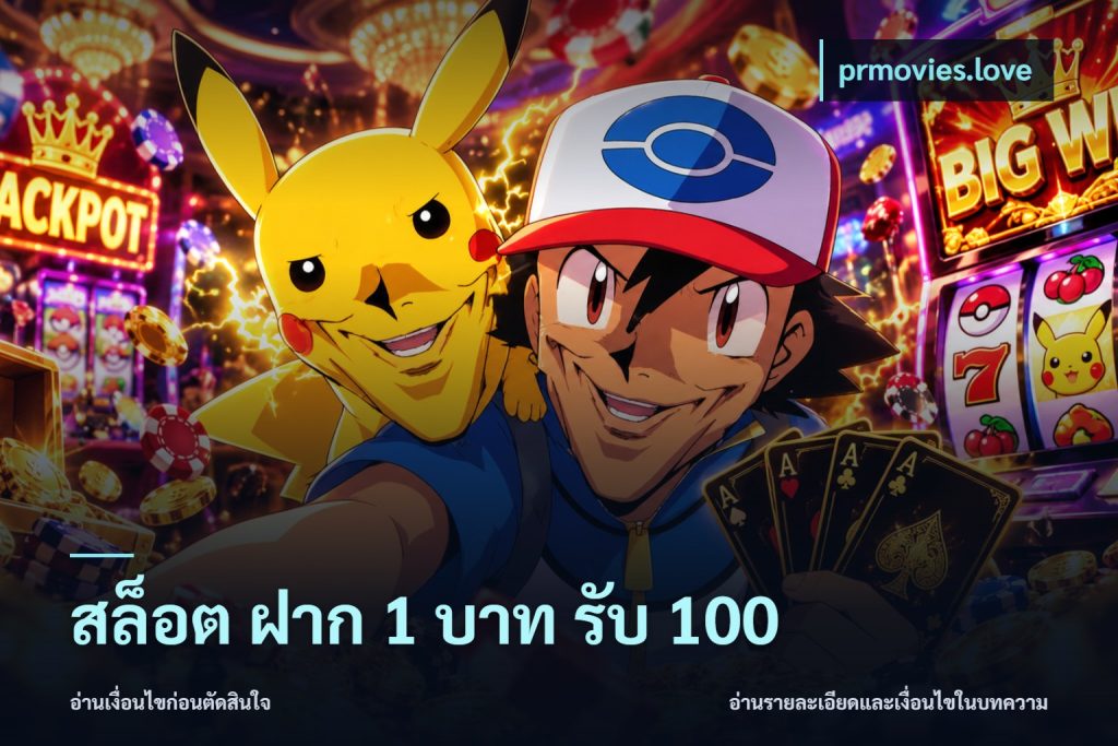 สล็อต ฝาก 1 บาท รับ 100