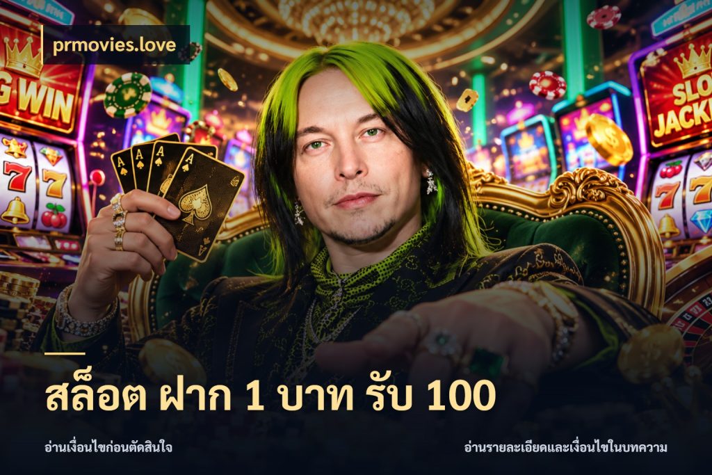 สล็อต ฝาก 1 บาท รับ 100 สีสันของโปรฝากและยอดรับ กับ prmovies.love