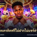 สล็อตเครดิตฟรีไม่ฝากไม่แชร์ล่าสุด