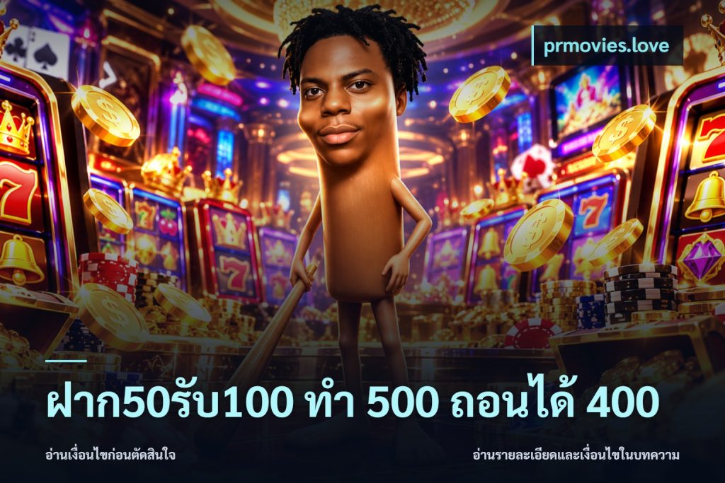 ฝาก50รับ100 ทํา 500 ถอนได้ 400