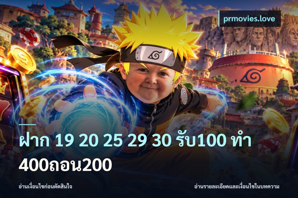 ฝาก 19 20 25 29 30 รับ100 ทำ 400ถอน200