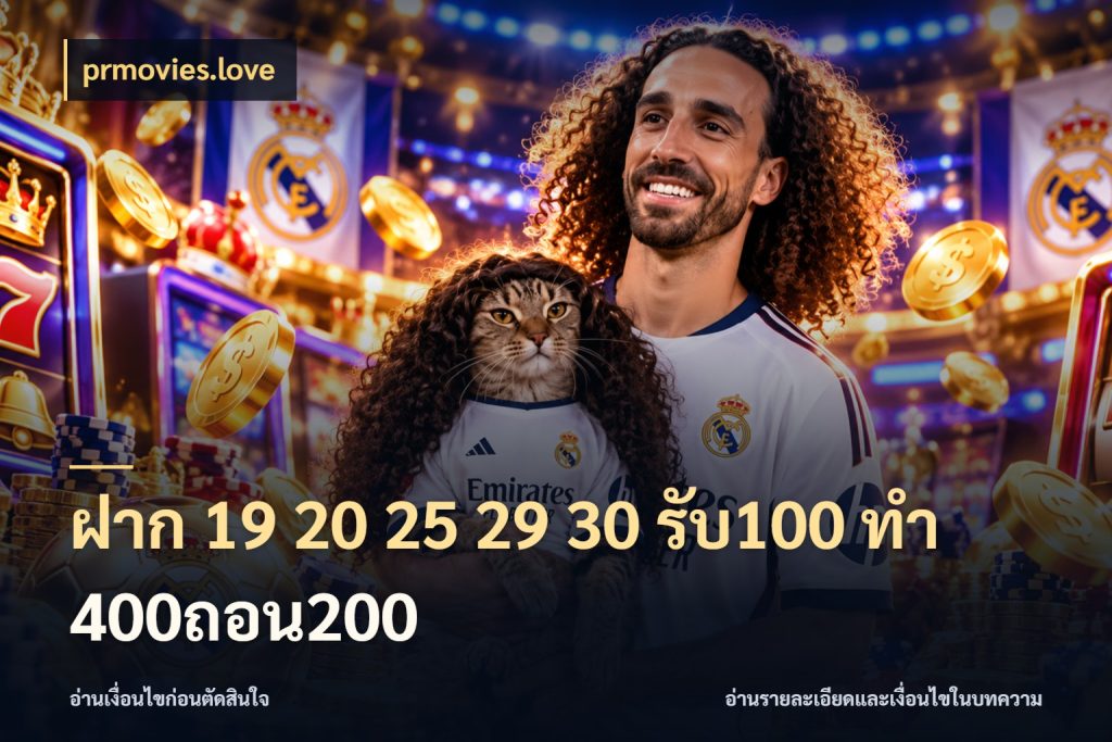 ฝาก 19 20 25 29 30 รับ100 ทำ 400ถอน200 จับประเด็นยอดรับก่อนเลือกความสนุก ในมุม prmovies.love