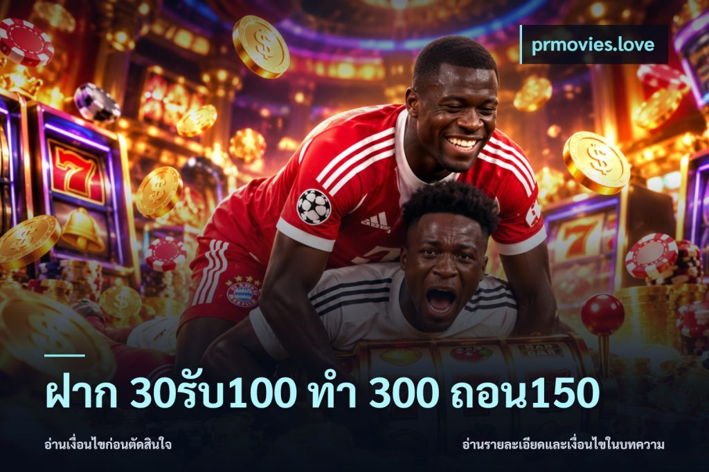 ฝาก 30รับ100 ทํา 300 ถอน150