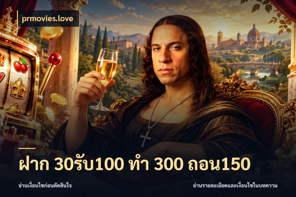 ฝาก 30รับ100 ทํา 300 ถอน150 โปรยอดรับที่สายเกมสนใจ ในมุม prmovies.love