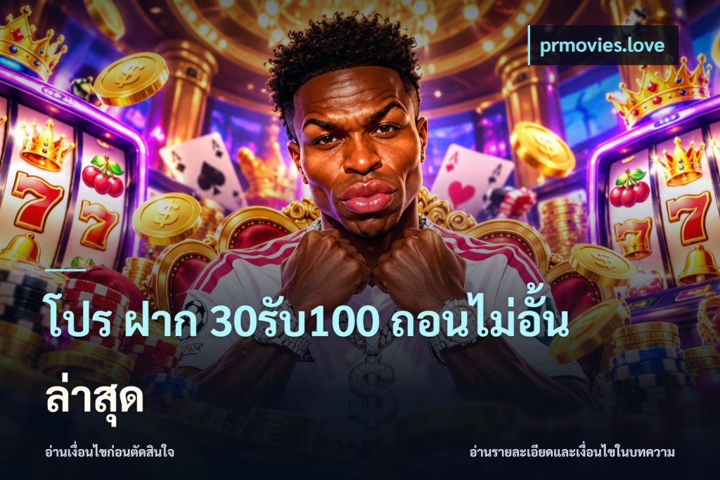 โปร ฝาก 30รับ100 ถอนไม่อั้น ล่าสุด