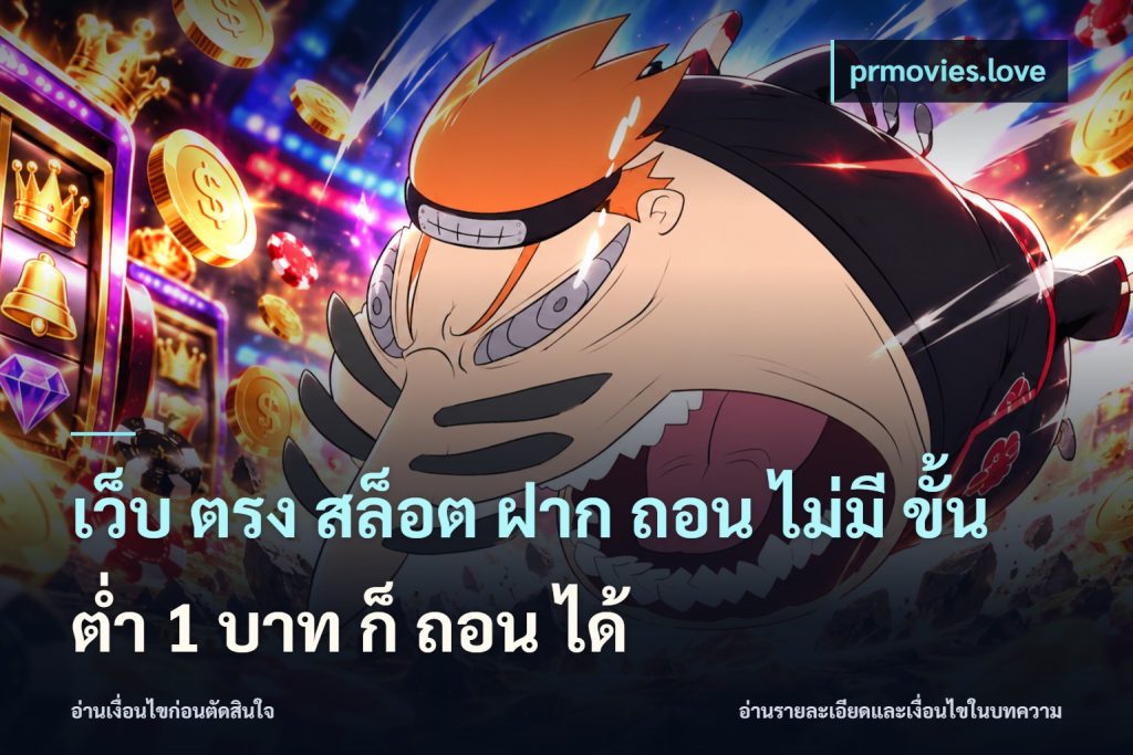 เว็บ ตรง สล็อต ฝาก ถอน ไม่มี ขั้น ต่ํา 1 บาท ก็ ถอน ได้