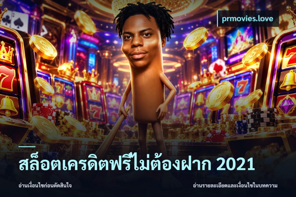 สล็อตเครดิตฟรีไม่ต้องฝาก 2021