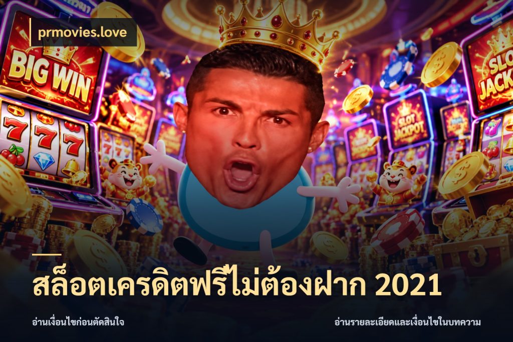 สล็อตเครดิตฟรีไม่ต้องฝาก 2021 ชนิดเครดิตกับสิทธิ์ที่คุณอยากรู้ สไตล์ prmovies.love