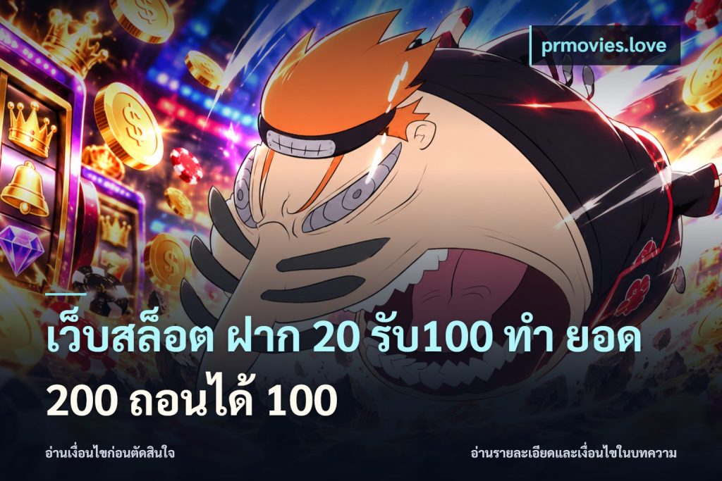 เว็บสล็อต ฝาก 20 รับ100 ทํา ยอด 200 ถอนได้ 100