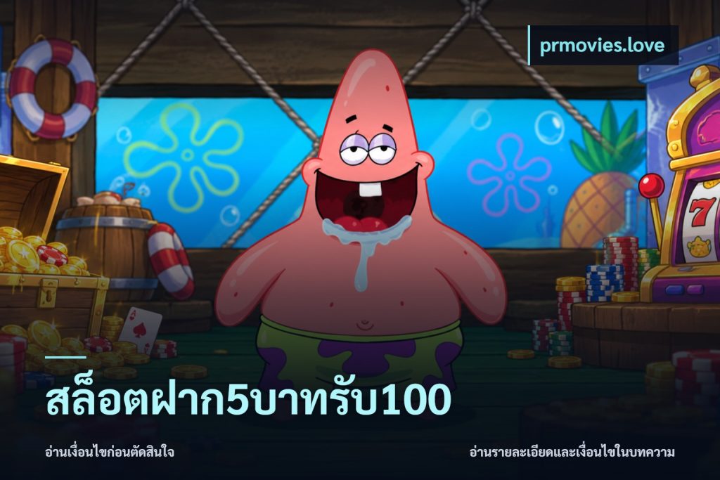 สล็อตฝาก5บาทรับ100