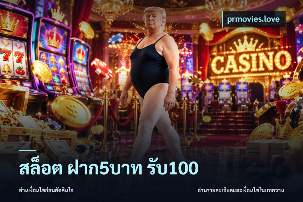 สล็อต ฝาก5บาท รับ100